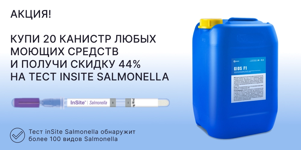 Получите скидку 44% на упаковку тест-систем InSite Salmonella (Hygiena, Великобритания)